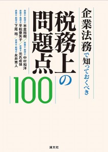 税務上の問題点１００