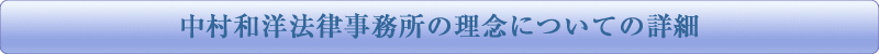 中村和洋法律事務所の理念についての詳細