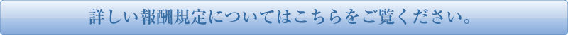 詳しい報酬規定についてはこちらをご覧ください。