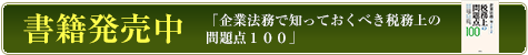 書籍発売中「企業法務で知っておくべき税務上の問題点１００」