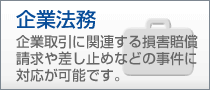 企業法務