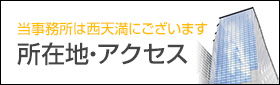 「所在地・アクセス」当事務所は西天満にございます