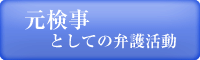 元検事としての弁護活動