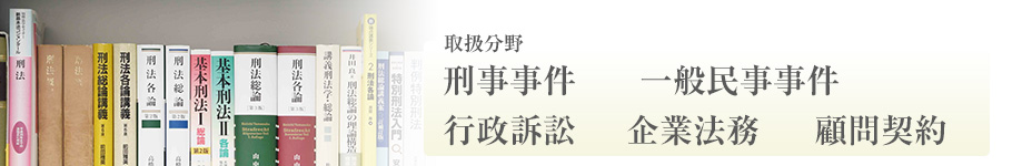 刑事事件・一般民事事件・行政訴訟・企業法務・顧問契約