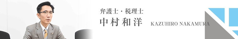 弁護士・税理士　中村和洋