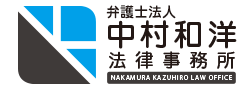 中村和洋法律事務所