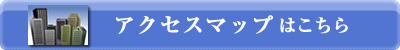 アクセスマップはこちら。